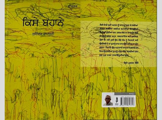 ਸੁਰਿੰਦਰ ਰਾਮਪੁਰੀ ਦੀ ‘ਕਿਸੇ ਬਹਾਨੇ’ ਵਾਰਤਕ ਦੀ ਪੁਸਤਕ ਸਮਾਜਿਕਤਾ ਦਾ ਪ੍ਰਤੀਕ