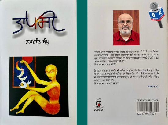 ਜਗਜੀਤ ਸੰਧੂ ਦਾ ‘ਤਾਪਸੀ’ ਕਾਵਿ ਸੰਗ੍ਰਹਿ ਔਰਤਾਂ ਦੀ ਤਰਜਮਾਨੀ ਦੀ ਕਵਿਤਾ