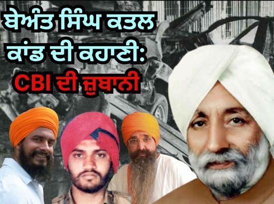 Exclusive: Punjab 1995: The Beant Singh Assassination Case — A Brief Account Based on the CBI Case Record