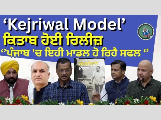 Jasmine Shah's Book 'Kejriwal Model Launched by Arvind Kejriwal, Bhagwant Mann, and Manish Sisodia ( Watch Video)
